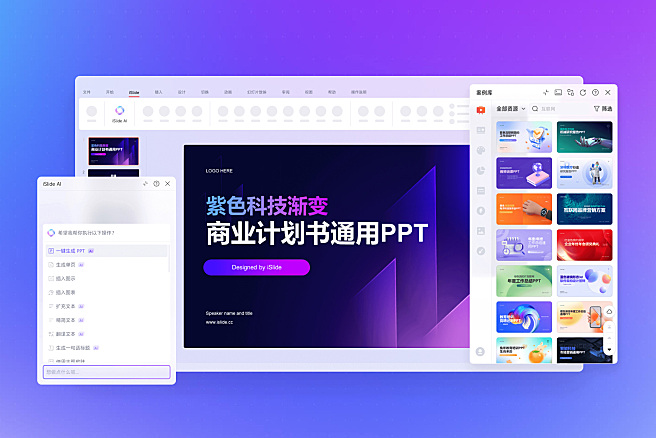 iSlide - 本土专业PPT演讲稿AI智能生成工具
