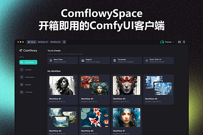 ComflowySpace - 开箱即用的ComfyUI客户端，MacOS用户的福音~
