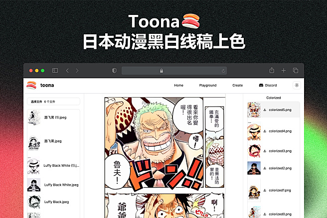 Toona - 日本漫画黑白线稿上色，支持批量，完全免费~