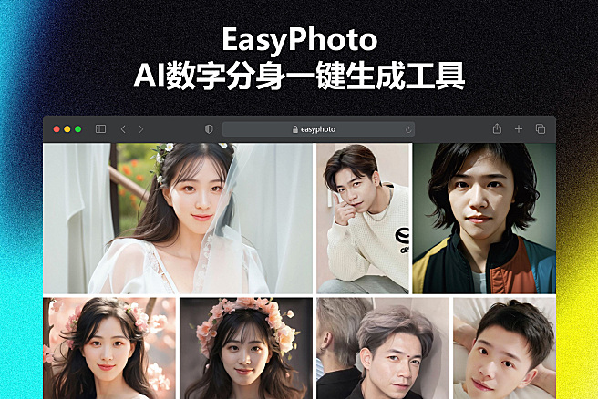EasyPhoto - 您的AI艺术写真AI工具，快速创建自己的AI数字分身，中文本地整合包