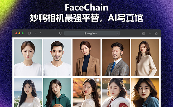 FaceChain - AI写真馆，妙鸭相机最强平替，仅需2张，即可获得专属写真大片~