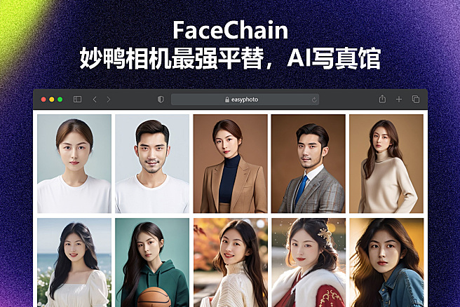 FaceChain - AI写真馆，妙鸭相机最强平替，仅需2张，即可获得专属写真大片~