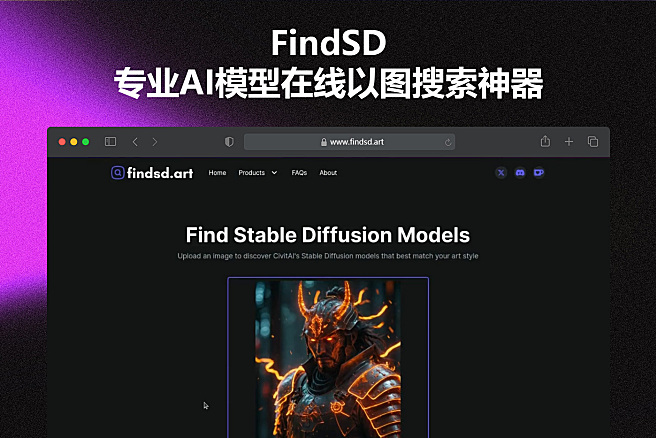 Findsd.art - 专业AI模型在线以图搜索神器，再也不需要一个一个去翻啦~