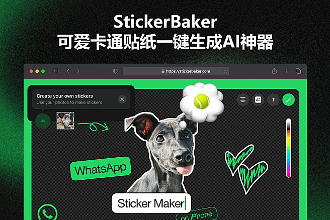 StickerBaker - 可爱卡通贴纸一键生成AI神器，完全免费~