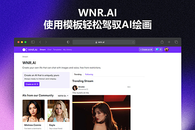WNR.AI - 使用模板轻松驾驭AI绘画，注意开启NSFW~