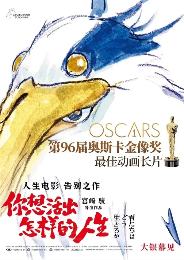 宫崎骏作品《你想活出怎样的人生》斩获奥斯卡最佳动画长片奖