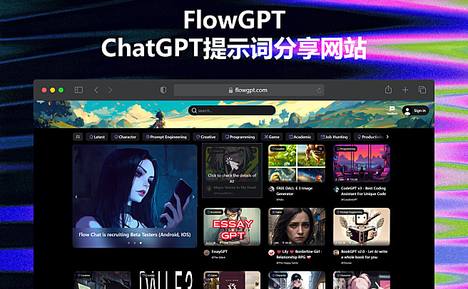 FlowGPT - ChatGPT提示词专业分享平台，提供训练有素的AI角色，现已兼容主流AI大模型~