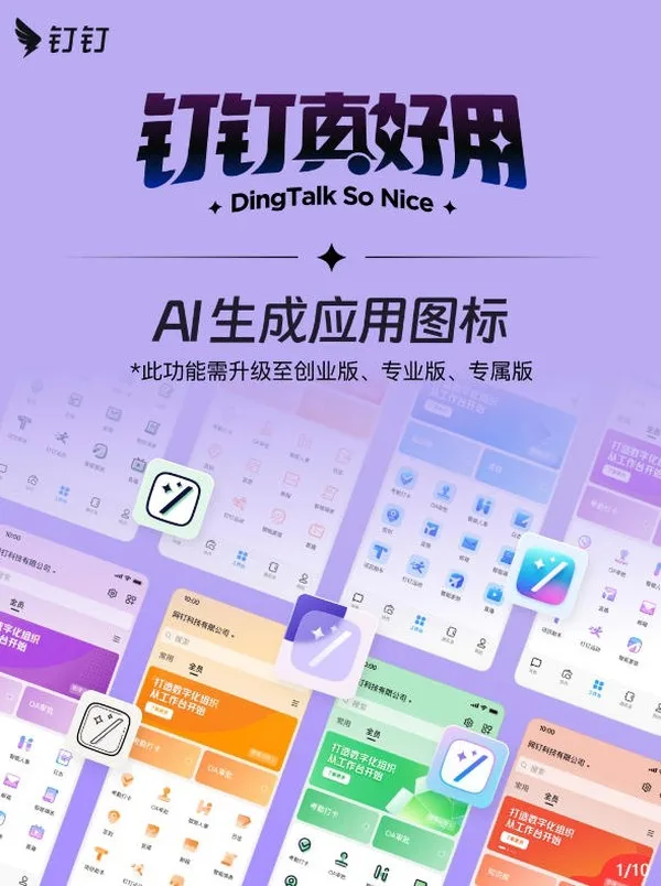 钉钉工作台支持「 AI 生成应用图标」 ，可快速更换风格