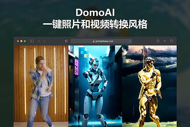 DomoAI - 一键照片和视频转换风格，支持文生图，图生图，可以对科目三的小姐姐们下手了~