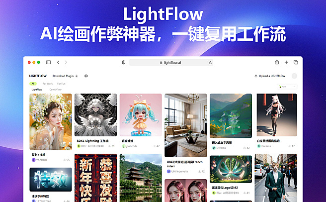LightFlow - AI绘画超强作弊神器！一键复用工作流，Stable Diffusion革命性插件，腾讯出品~