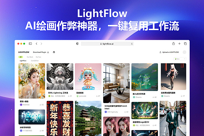 LightFlow - AI绘画超强作弊神器！一键复用工作流，Stable Diffusion革命性插件，腾讯出品~