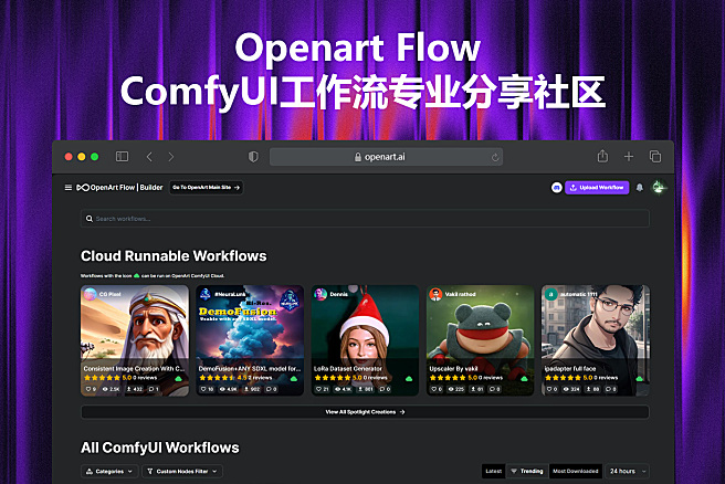 Openart Flow - 海外ComfyUI工作流专业分享社区，免费开放