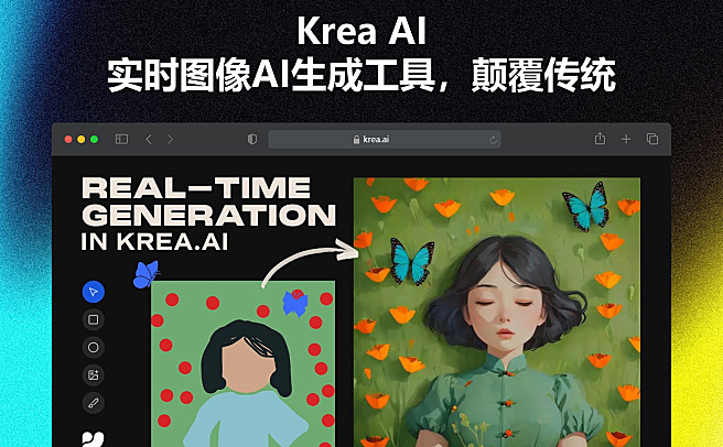 Krea AI - 超级强大的实时图像AI生成工具，颠覆传统工作流，为创意提供无限可能！