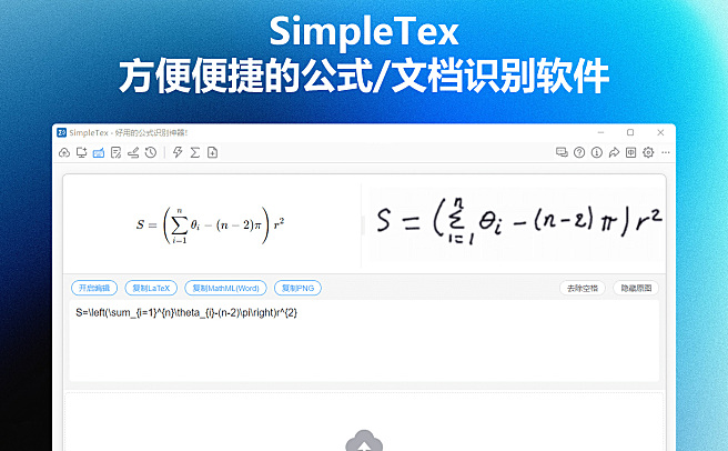 SimpleTex - 方便便捷的公式/文档识别软件，国产之光，无付费入口！兼容Win/MacOS