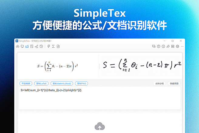 SimpleTex - 方便便捷的公式/文档识别软件，国产之光，无付费入口！兼容Win/MacOS