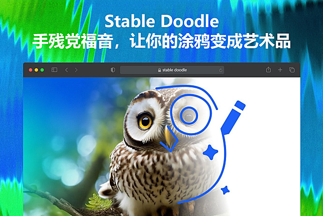 Stable Doodle - 零门槛AI绘画神器，手残党福音，Stability AI 推出素描转图像工具，让你的涂鸦变成艺术品~