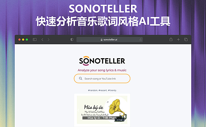 SONOTELLER - 快速音乐歌词分析风格AI在线工具，音乐人必备神器