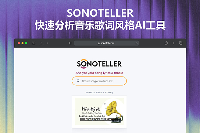 SONOTELLER - 快速音乐歌词分析风格AI在线工具，音乐人必备神器