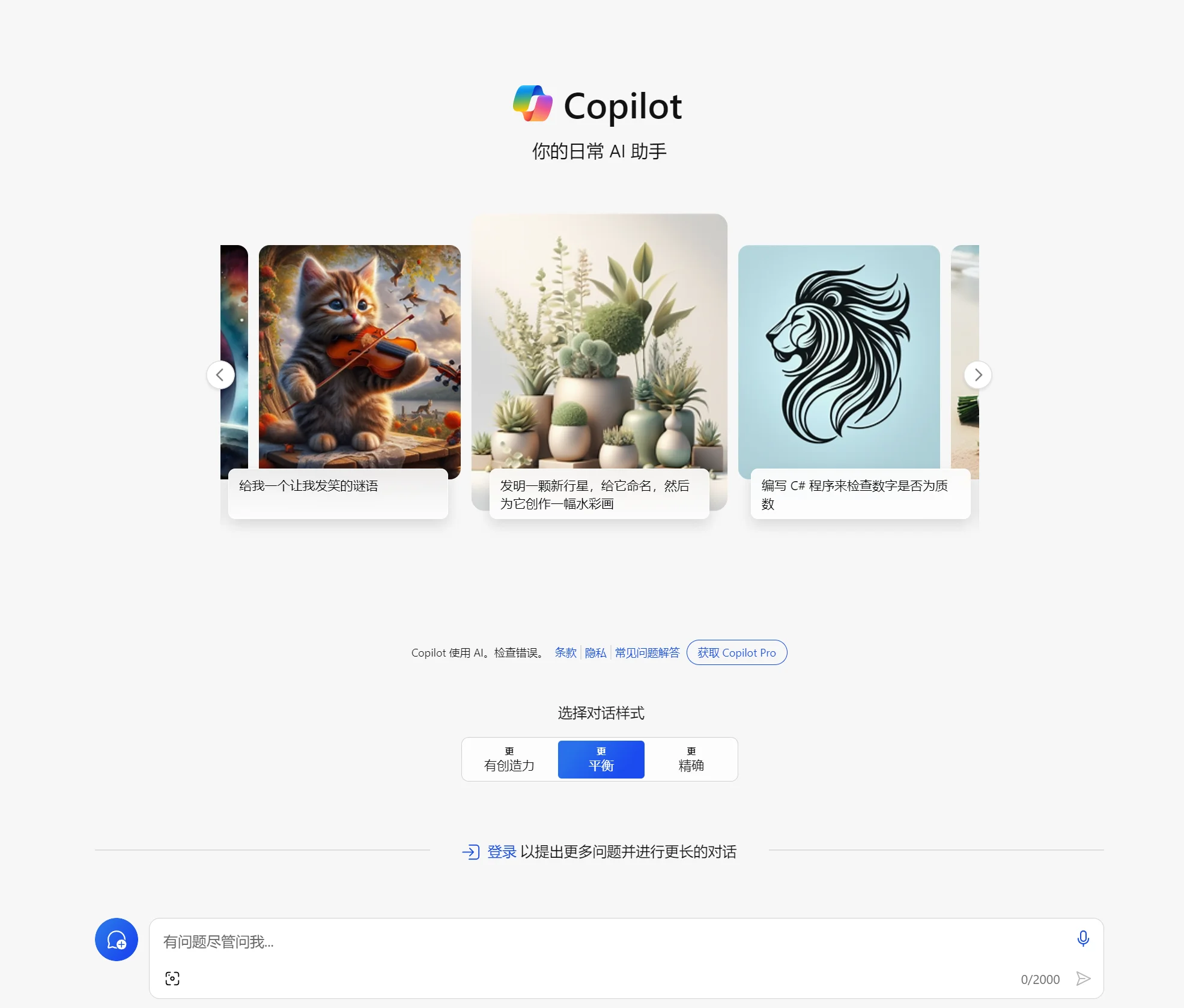 Microsoft Copilot - ChatGPT最佳平替AI工具，微软出品，彻底颠覆传统Office，你的日常 AI 助手~