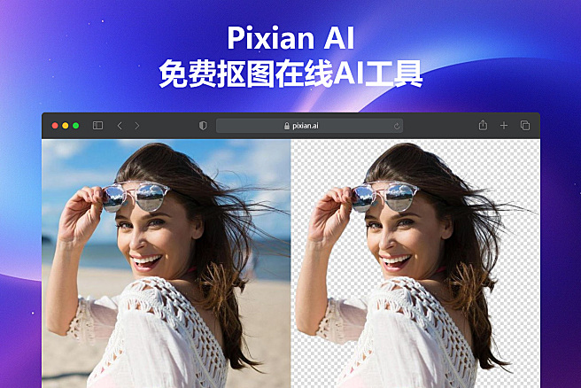 Pixian AI - AI智能驱动的在线一键抠图工具，支持批量~