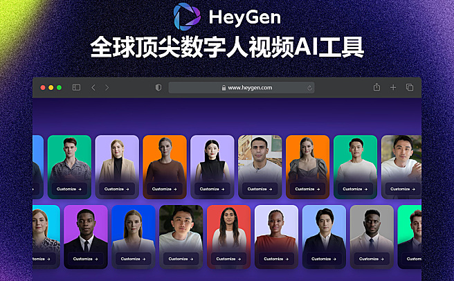 Heygen - 全球爆火的顶尖虚拟数字人视频AI工具，一键生成