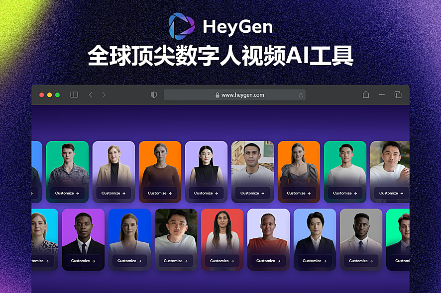 Heygen - 全球爆火的顶尖虚拟数字人视频AI工具，一键生成