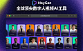 Heygen - 全球爆火的顶尖虚拟数字人视频AI工具，一键生成