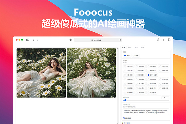 Fooocus 2.0 中文版 - 傻瓜式AI绘画神器，超180种预置风格，体验直追Midjourney，三天登顶GitHub热榜！