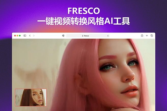 FRESCO - 一键视频风格转换AI工具，告别复杂工作流，北京大学开源，本地整合包，一键运行~