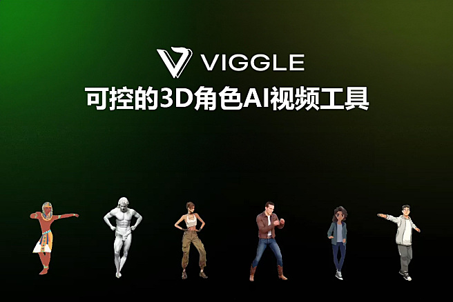 VIGGLE - 可控的3D人物角色视频生成AI工具，科目三蹦迪多种舞姿根本停不下来，可精准控制人物姿势了~