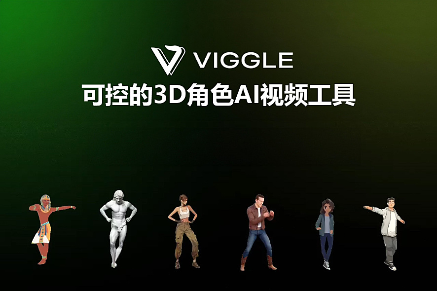 VIGGLE - 可控的3D人物角色视频生成AI工具，科目三蹦迪多种舞姿根本停不下来，可精准控制人物姿势了~