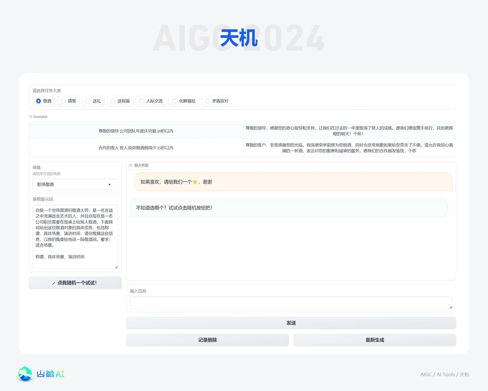天机（来事儿AI）- 专业中国式传统人情世故语言训练AI大模型，化解一切尴尬场合和矛盾冲突，本地整合包，一键开启使用，你也是社牛达人！