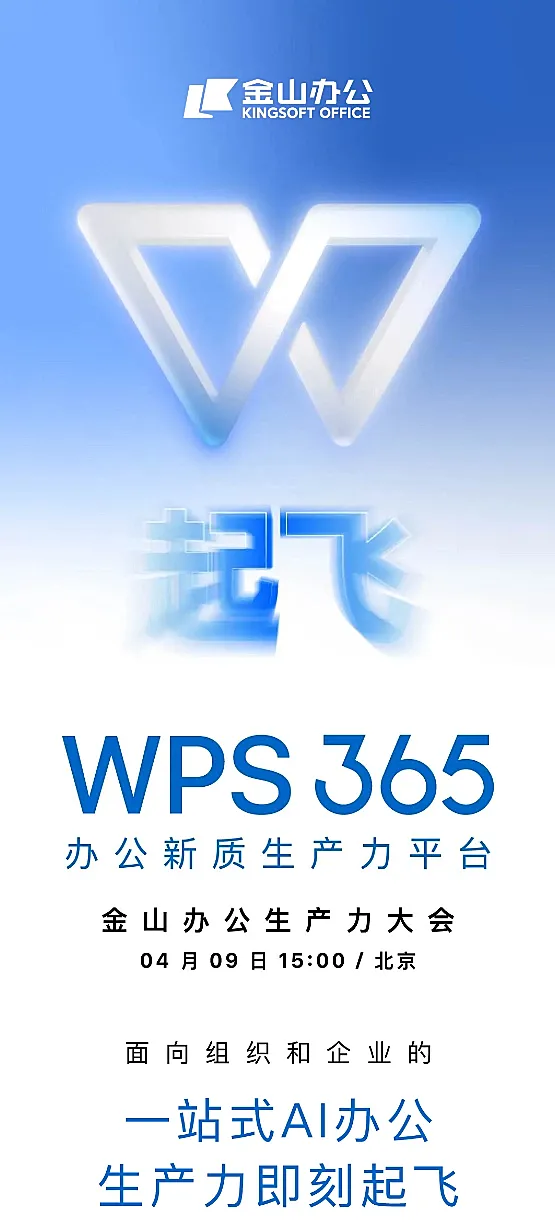金山办公 WPS 365 宣布 4 月 9 日全新发布：“一站式 AI 办公”