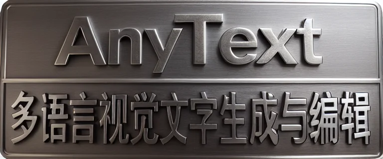 AnyText - 精准控制中文汉字的AI绘图工具，动动嘴皮子，就能出电商大促海报，一键整合包，开箱即用，阿里开源