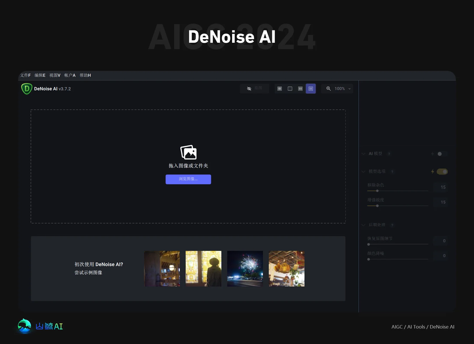 DeNoise AI - 完美图像智能降噪锐化AI工具，支持Win/MacOS，中文汉化，一键解决图片噪点问题，重拾图片纯净之美~