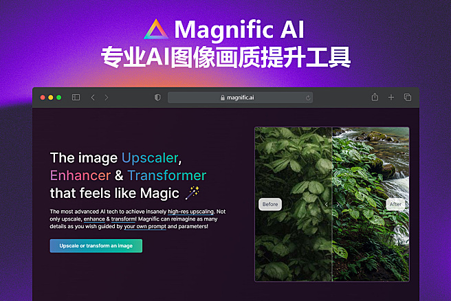 Magnific AI - 专业级AI图像画质细节增强/无损放大AI神器，AI生图“精修师”