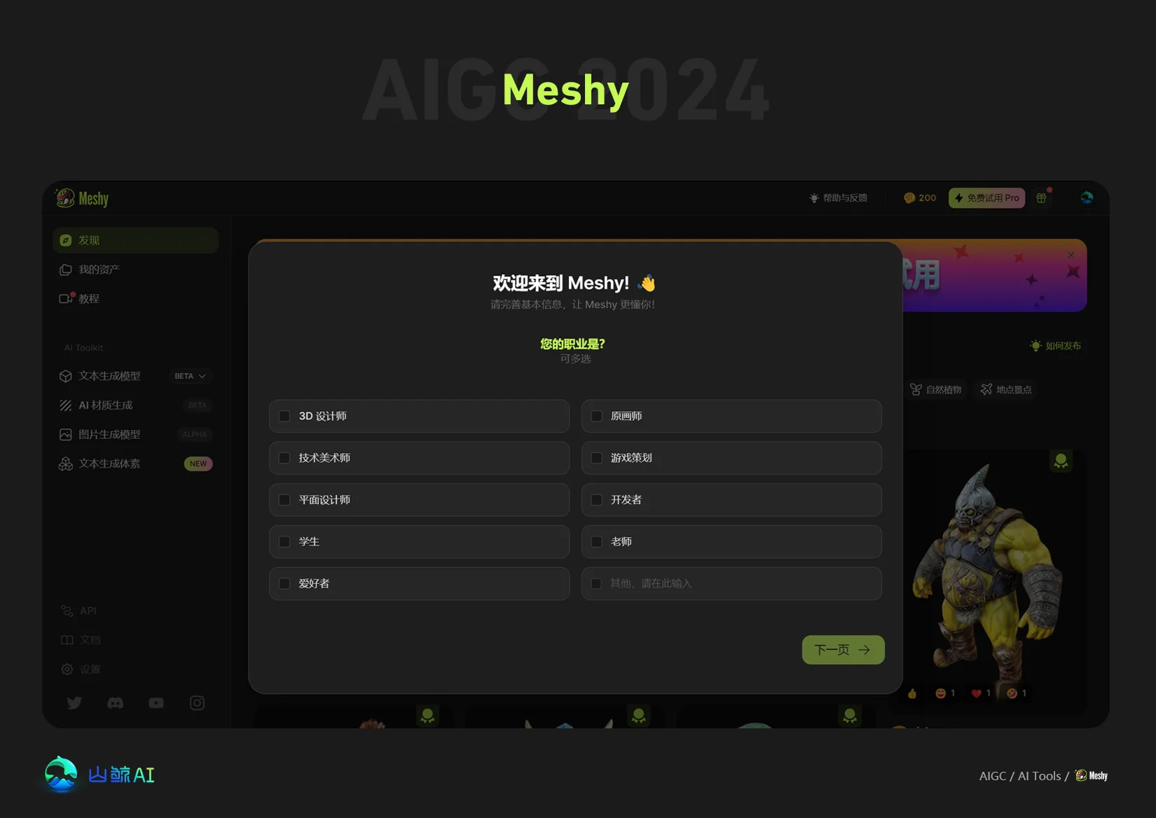 Meshy - 全球最顶尖文本生成3D模型AI神器，没有之一，打开AI创作的无限可能，探索未知领域！