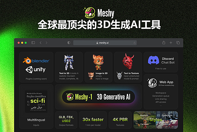 Meshy - 全球最顶尖文本生成3D模型AI神器，没有之一，打开AI创作的无限可能，探索未知领域！