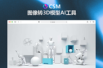 CSM 3D - 波士顿AI初创公司3D模型生成AI工具，图片秒变3D，有手就会的AI建模神器~