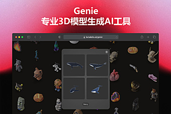 Genie - 史诗级文生高精度3D模型AI工具，Luma AI旗下产品，免费在线使用~