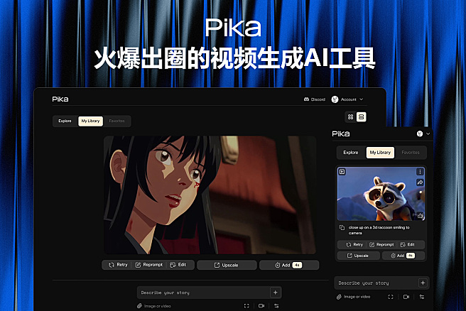 Pika- 火爆出圈的视频生成AI工具，海外独角兽项目，一度刷屏国内外社交平台