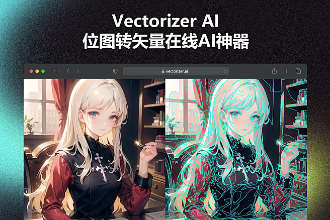 Vectorizer AI - 位图转矢量在线AI神器，让你的图片像素无限放大的秘密武器，可无限放大。支持最大 2 万像素、30MB 图片大小