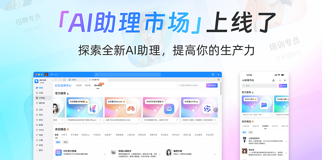 钉钉上线AI助理市场，200+AI助理覆盖办公、生活与娱乐场景