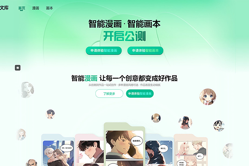 百度文库宣布全新推出「智能漫画」「智能画本」功能