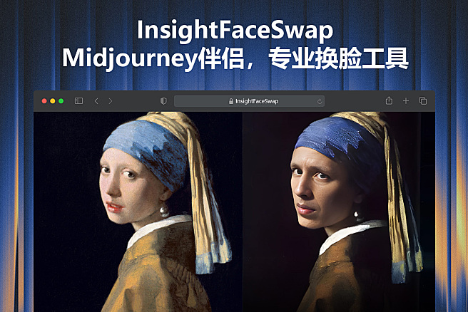 InsightFaceSwap - 超快速精准换脸AI工具，效果恐怖如斯，实现你的一切童年幻想！Midjourney最强伴侣插件~