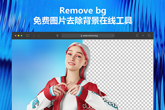 remove.bg - 专业图片背景移除在线工具，自动抠图，3秒完成！可免费使用~
