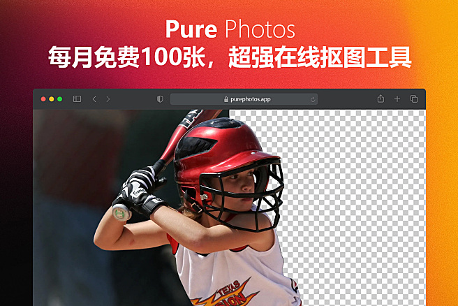 PurePhotos - 超强在线抠图工具，内置图像校正，可输出PSD，每月100张免费额度！推荐五颗星⭐️⭐️⭐️⭐️⭐️