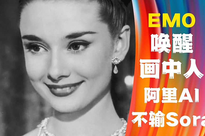 AI 模型 EMO 上线通义 App，开放给所有用户免费使用