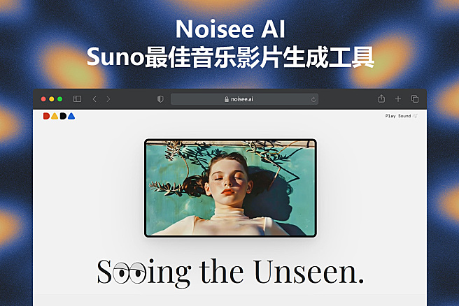 Noisee AI - AI音乐影片MV在线生成工具，专门为Suno的好搭子来了~