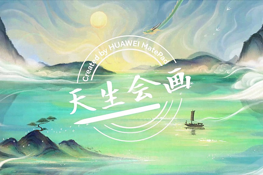 华为将发布自研绘画软件「天生会画」